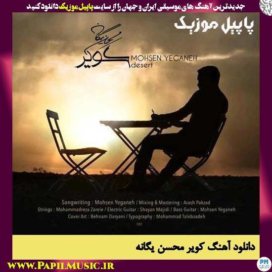 Mohsen Yeganeh Kavir دانلود آهنگ کویر از محسن یگانه